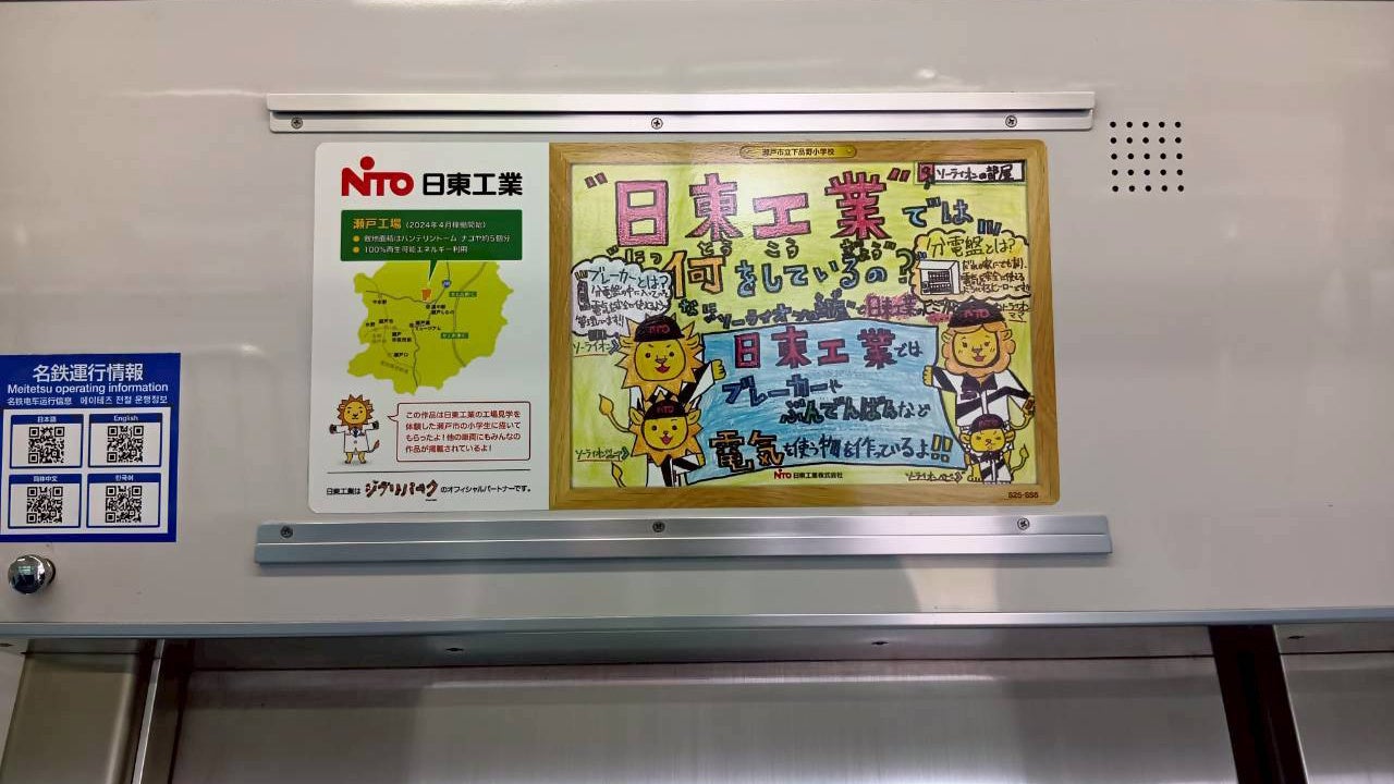 日東工業、名鉄瀬戸線の車内広告を地元小学生の作品に変更 - 画像2
