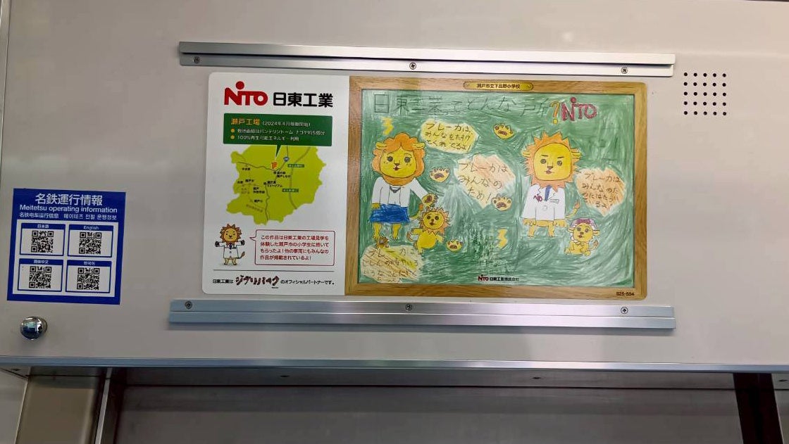 日東工業、名鉄瀬戸線の車内広告を地元小学生の作品に変更 - 画像3