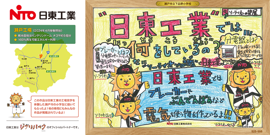 日東工業、名鉄瀬戸線の車内広告を地元小学生の作品に変更 - 画像6