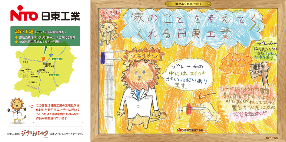 日東工業、名鉄瀬戸線の車内広告を地元小学生の作品に変更 - 画像7