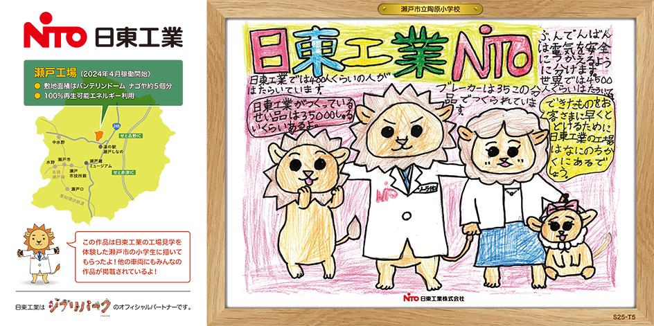 日東工業、名鉄瀬戸線の車内広告を地元小学生の作品に変更 - 画像9
