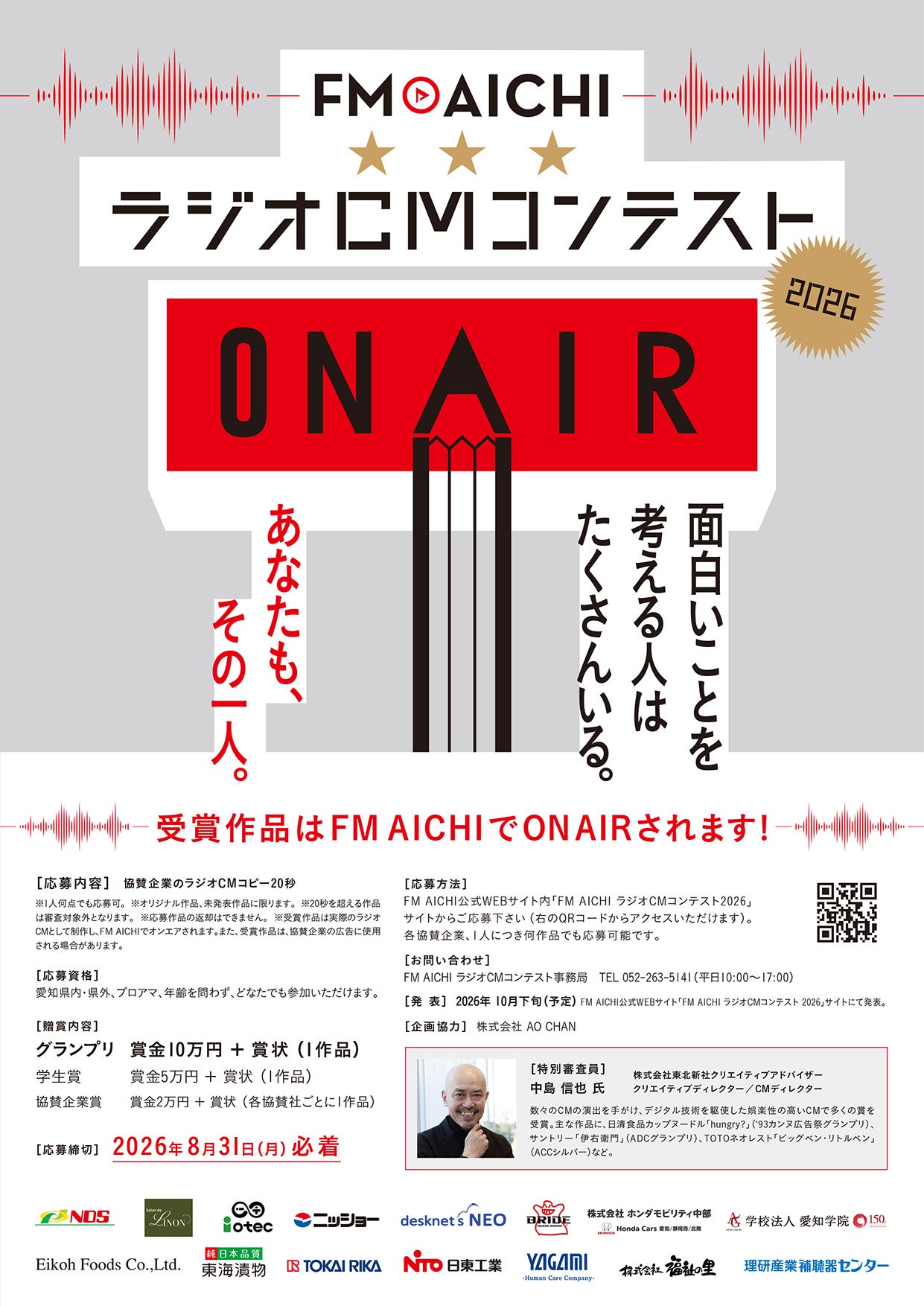 日東工業、「FM AICHI ラジオCMコンテスト2026」に協賛｜コンテストの概要