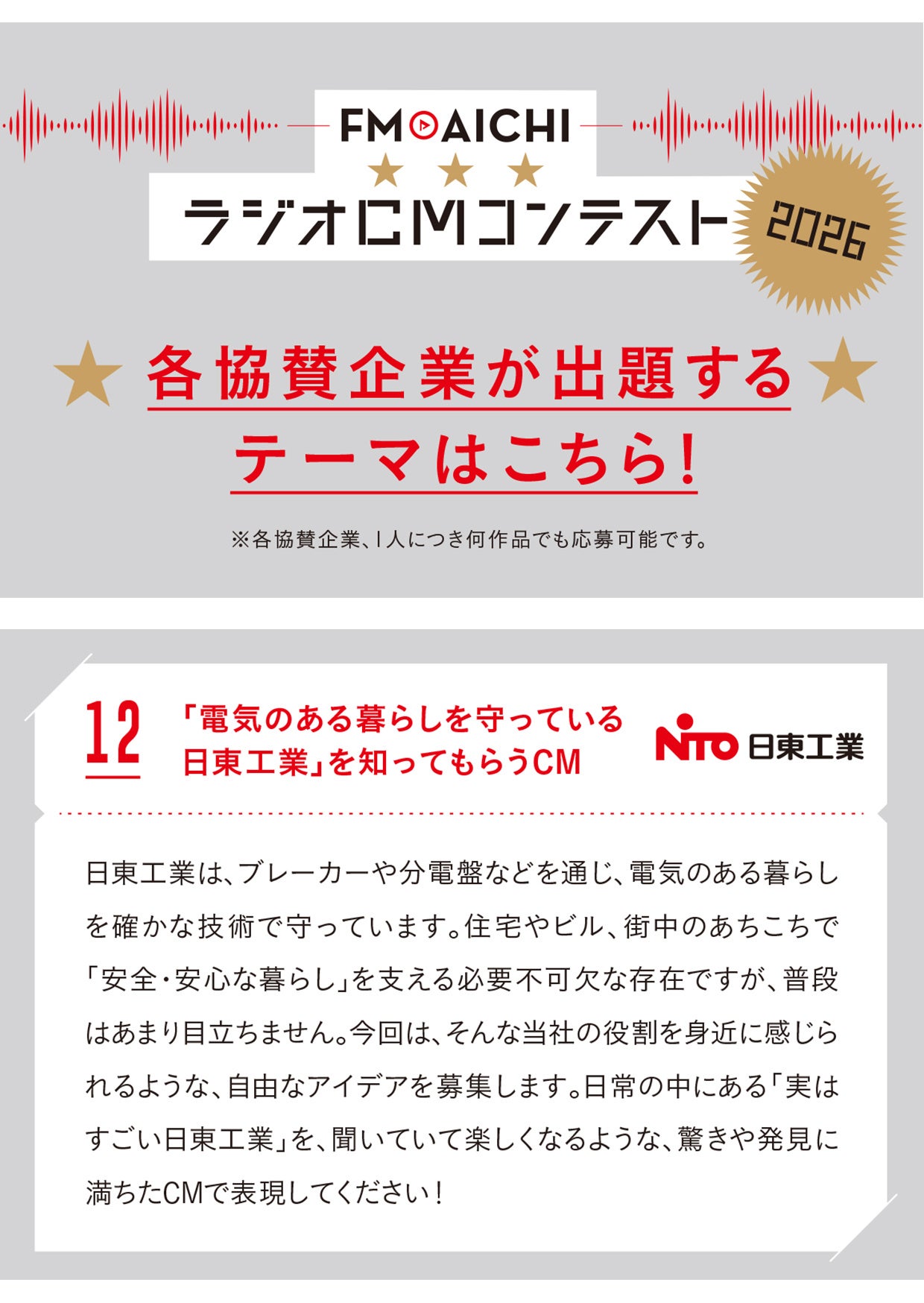 日東工業、「FM AICHI ラジオCMコンテスト2026」に協賛|応募内容と賞について