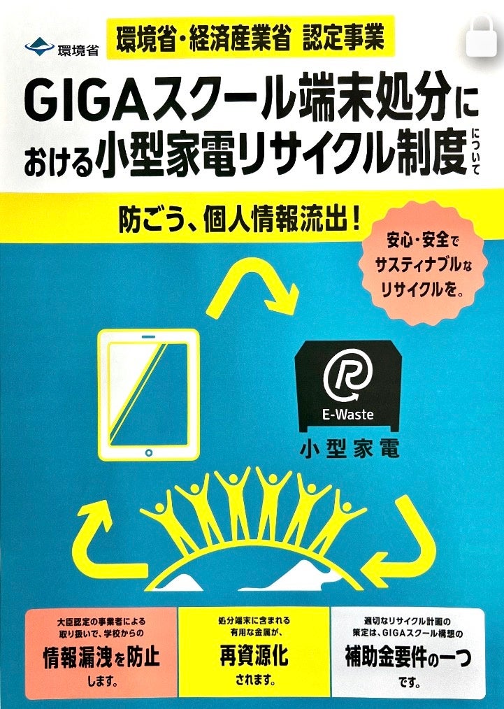 日東ホルカム、GIGAスクール端末の適正処分に向けた技術提案を開始 - 画像5