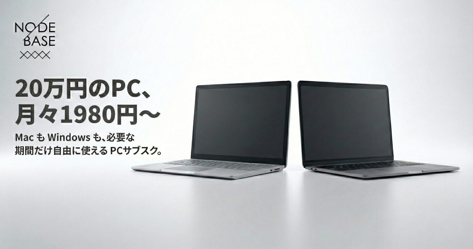 66円からPC利用!新しいPCサブスクリプション「NODE BASE」 - 画像1