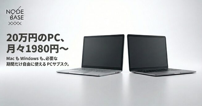 66円からPC利用!新しいPCサブスクリプション「NODE BASE」 - 画像2