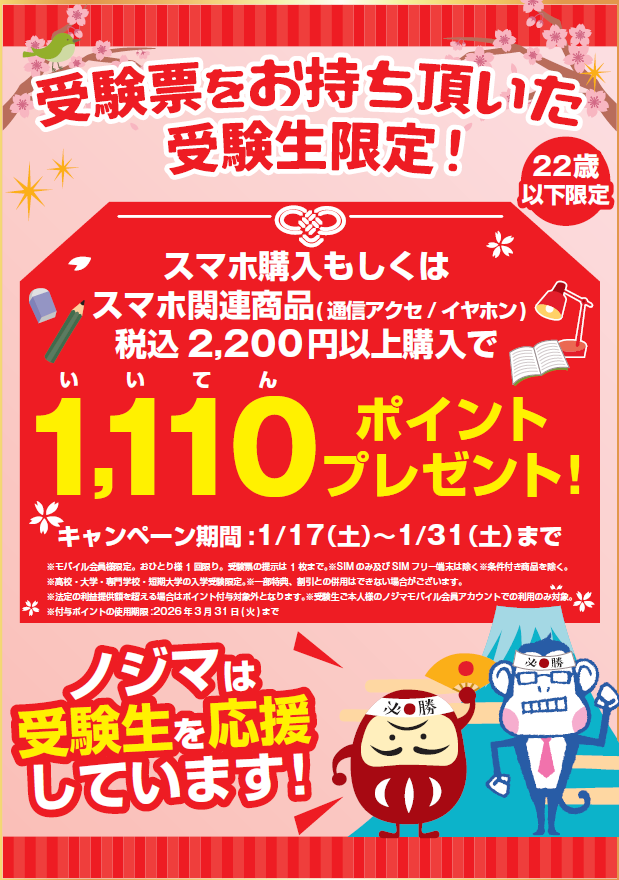 ノジマ、受験生応援キャンペーン！1,110ポイントプレゼント - 画像1