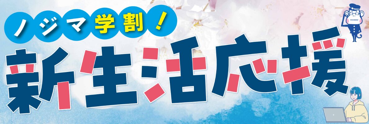 ノジマ小田急町田店、大学進学のPC購入をサポート - 画像1