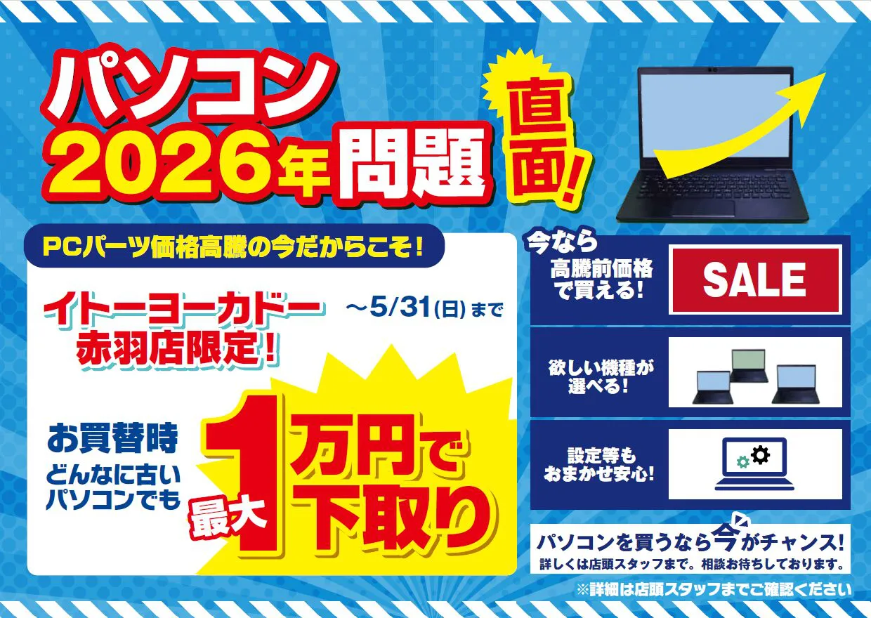 ノジマ、イトーヨーカドー赤羽店でパソコン下取り増額キャンペーンを実施 - 画像1