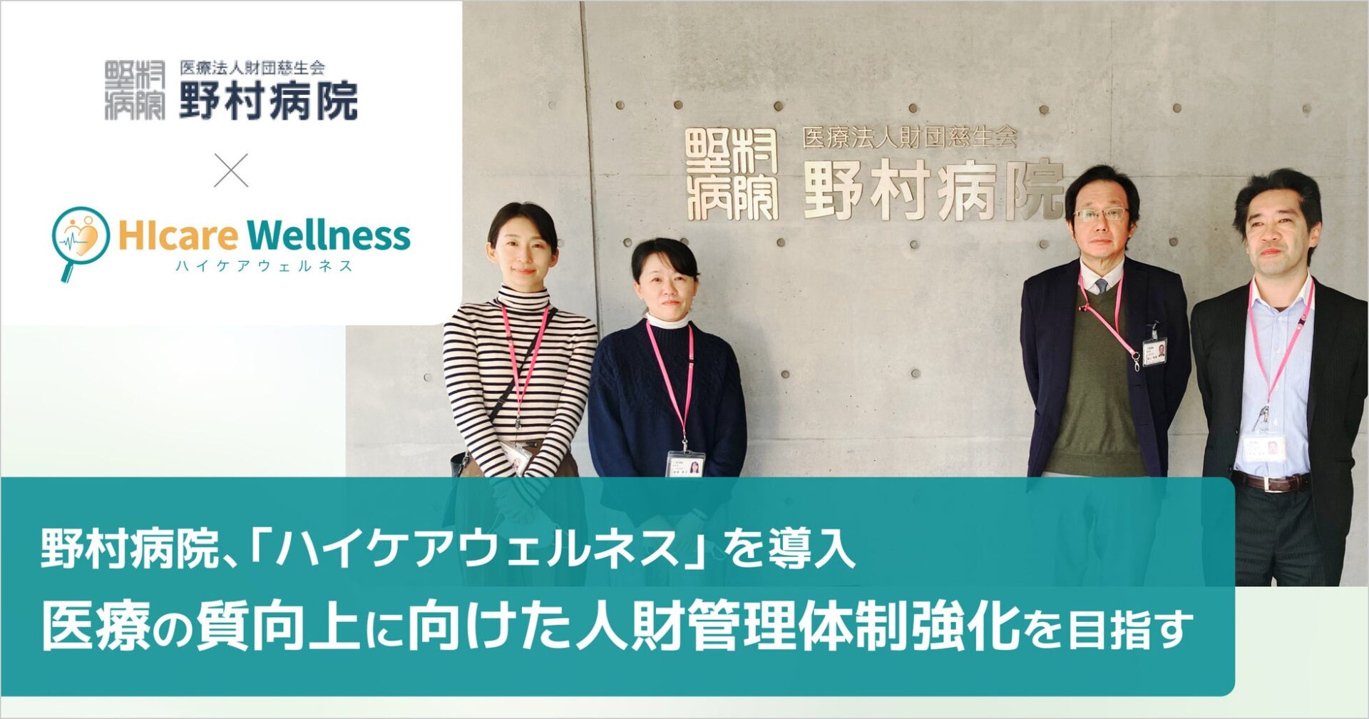 野村病院、医療の質向上のため「ハイケアウェルネス」を導入 - 画像1