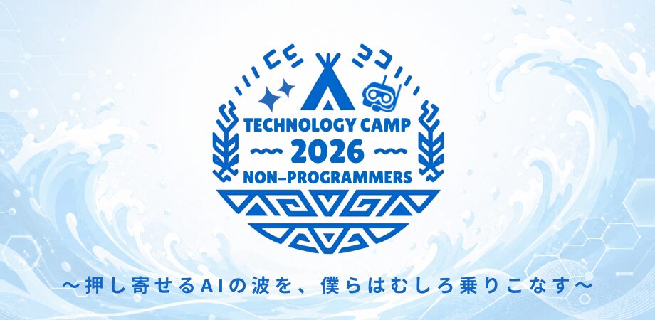 ノンプログラマー向けテックイベント「テクノロジーキャンプ2026」7月4日開催 - 画像1