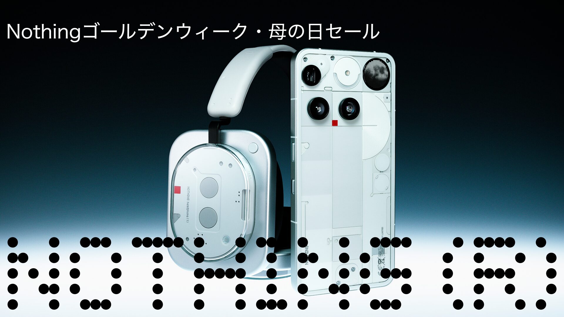 Nothing、ゴールデンウィーク・母の日セールを開催。スマホやオーディオが最大35%オフ - 画像1