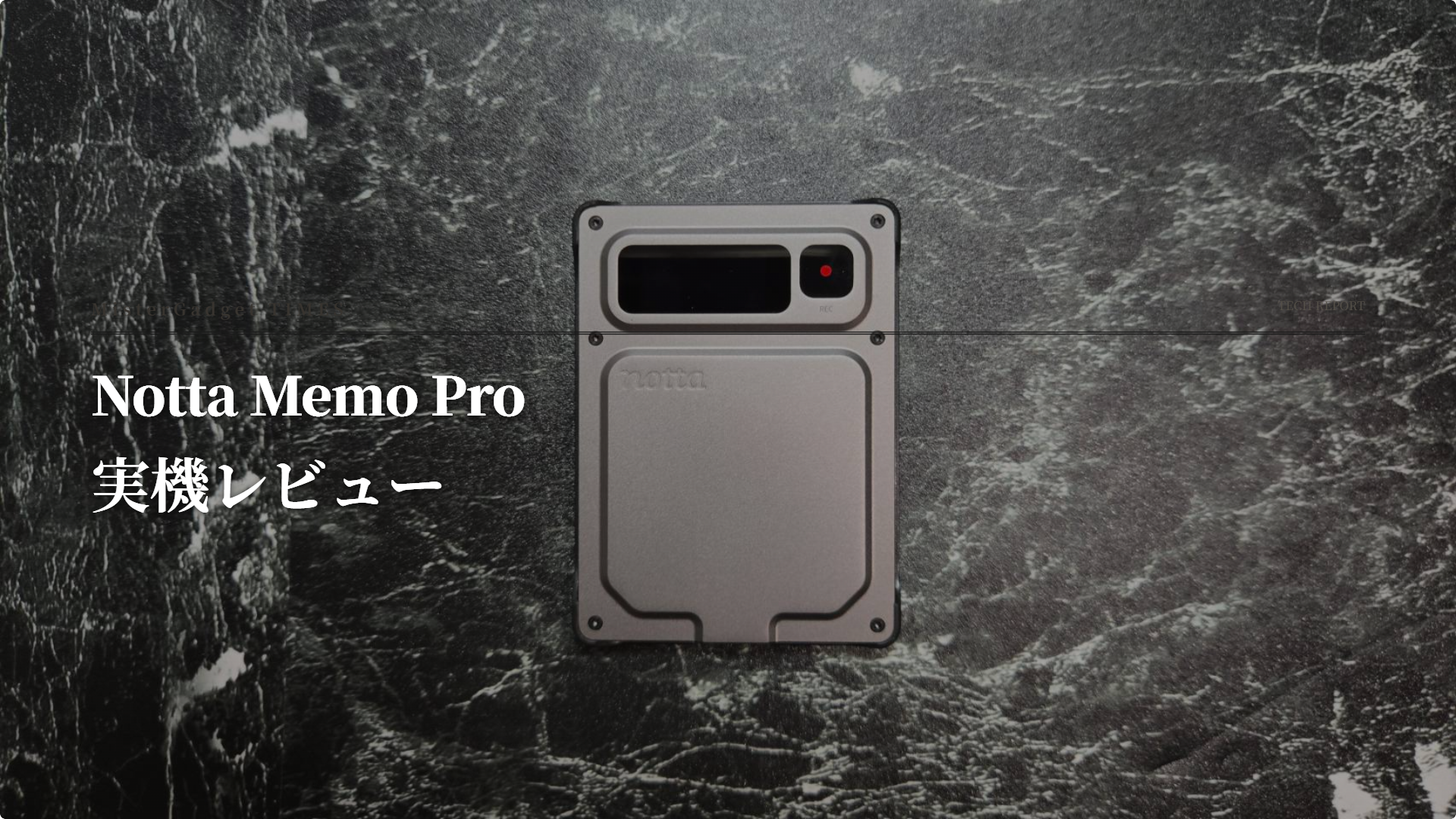 Notta Memo Pro 実機レビュー