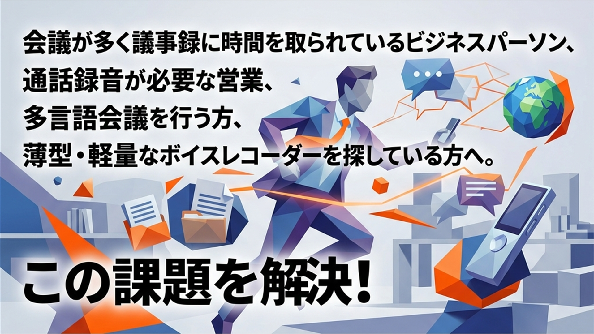 Notta Memoがおすすめな人｜会議・通話が多いビジネスパーソンへのAIボイスレコーダー提案