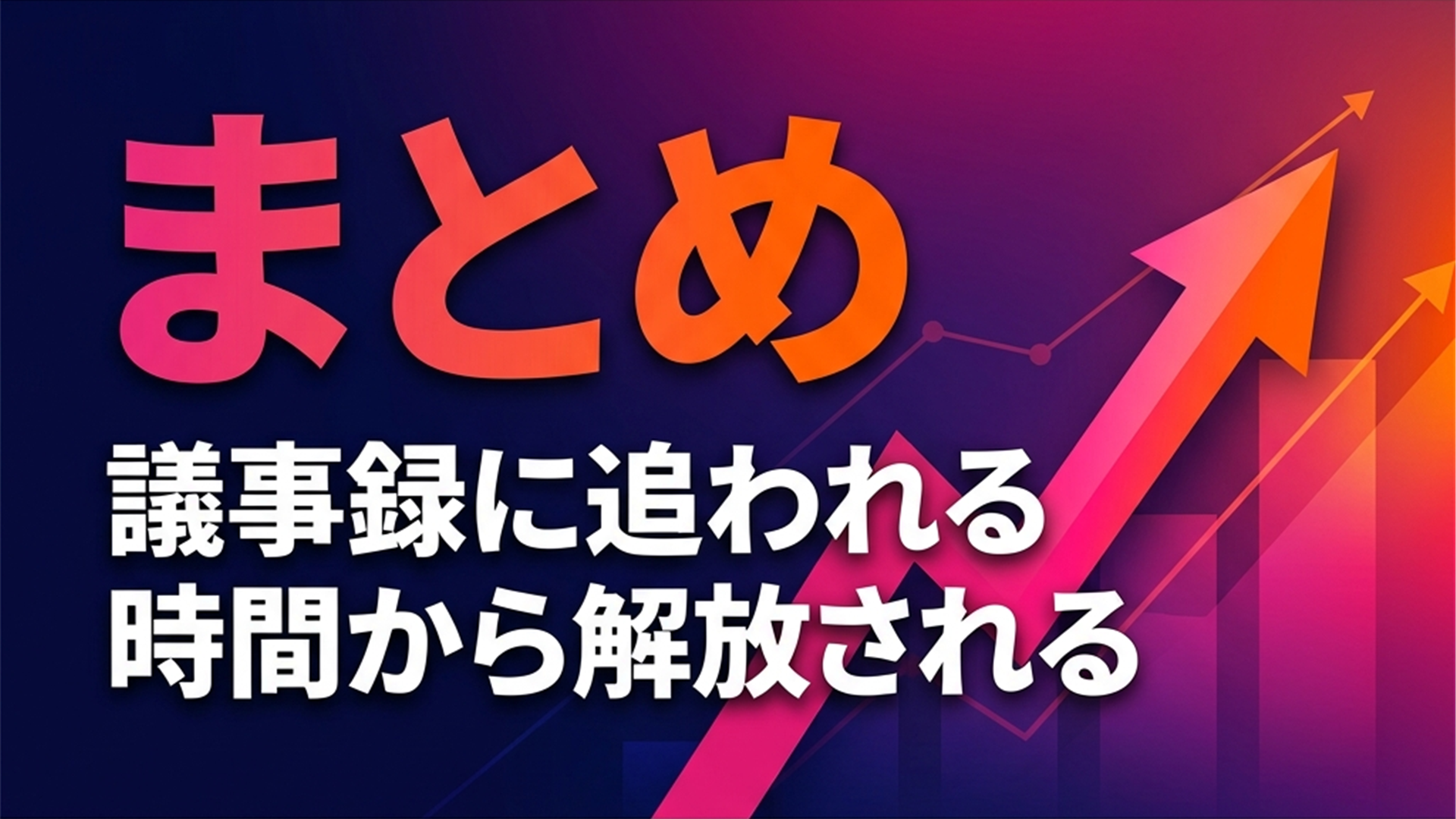 Notta Memoまとめスライド｜議事録に追われる時間から解放される