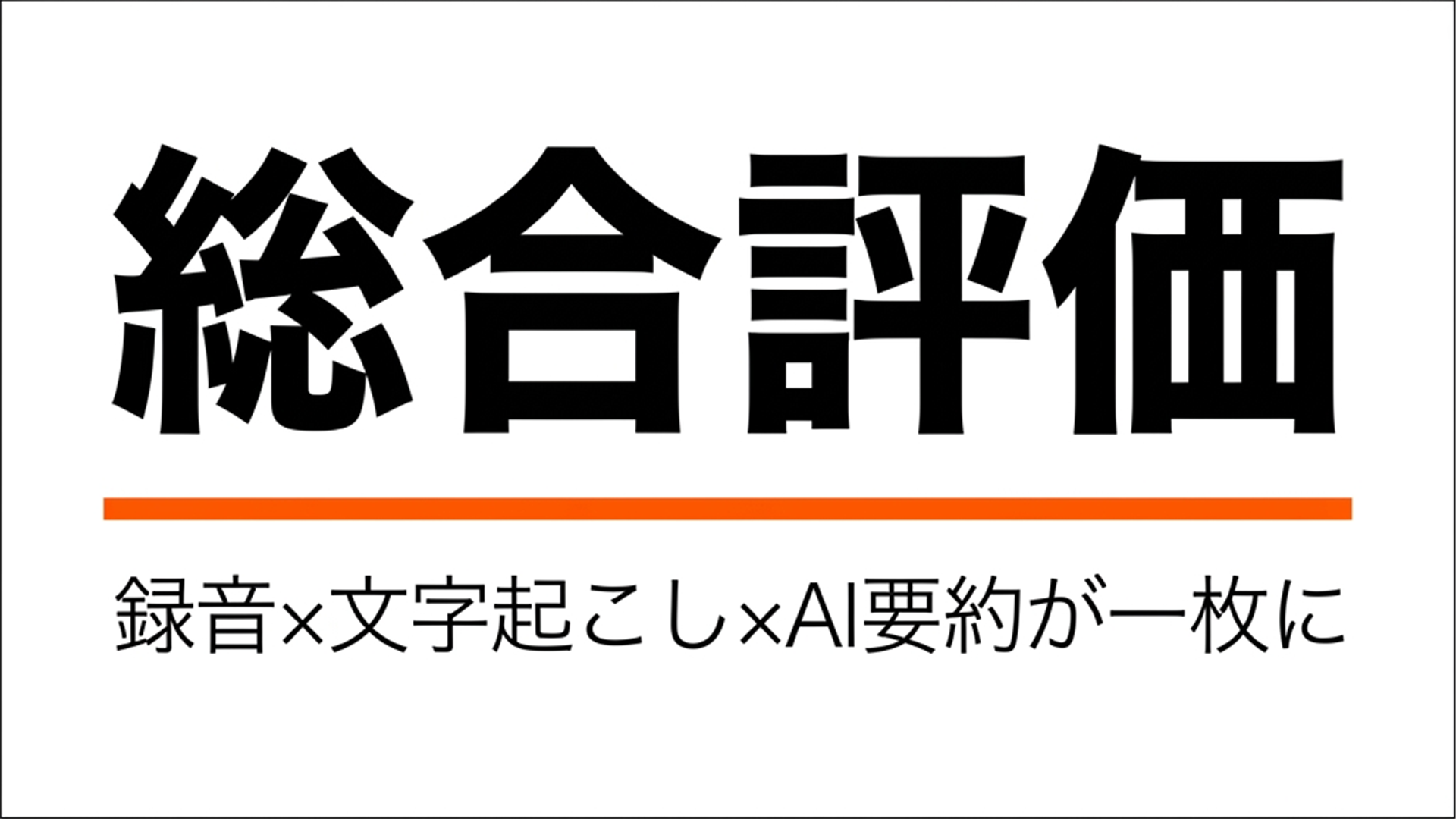 Notta Memo総合評価スライド｜録音×文字起こし×AI要約が一枚に