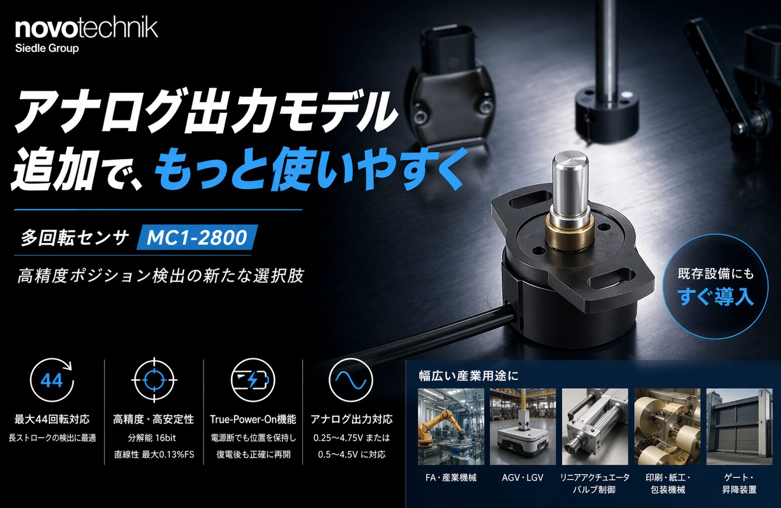 多回転センサ「MC1-2800」にアナログ出力モデルが追加 - 画像2
