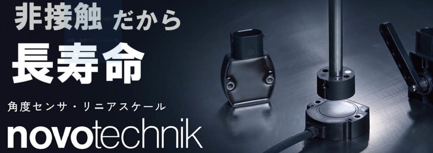 NOVOTECHNIK、製品選定が直感的に行える新Webサイトを公開 - 画像2