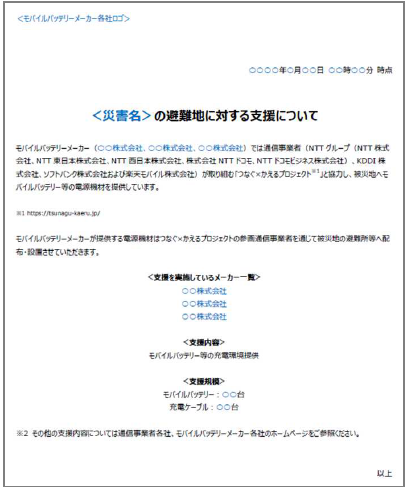 NTTなど通信事業者とモバイルバッテリー各社が災害時の電源確保で協定を締結|災害時の電源確保に向けた企業間連携