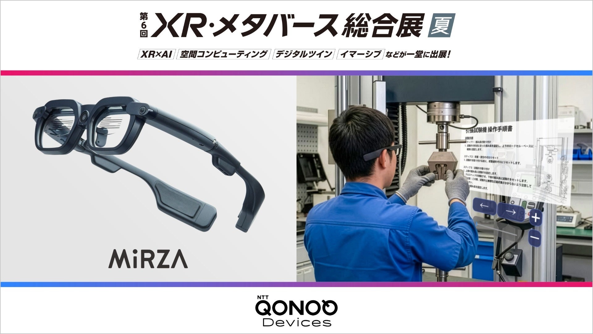 NTTコノキューデバイス、XR総合展で「MiRZA」の活用事例を公開 - 画像1