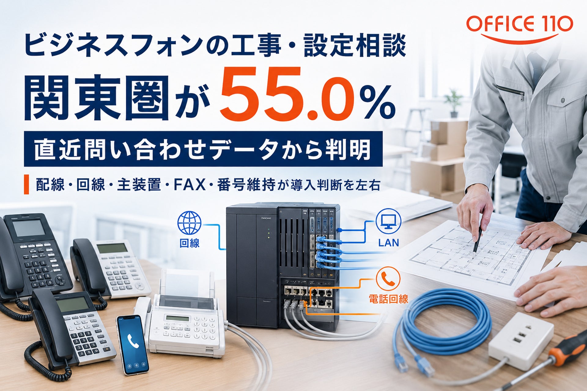 ビジネスフォンの工事・設定相談、55.0%が関東圏に集中|OFFICE110調査 - 画像2