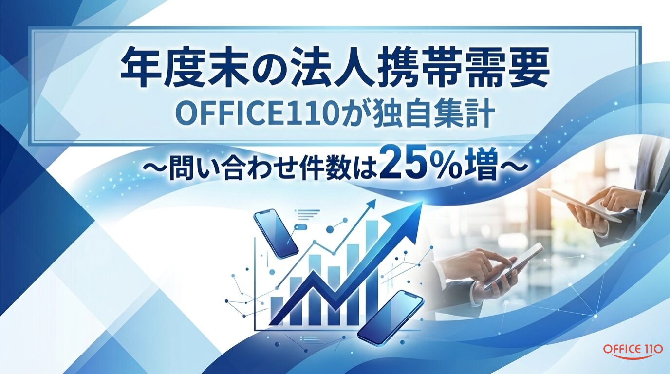 OFFICE110、年度末の法人携帯短納期支援を3月限定で実施 - 画像2