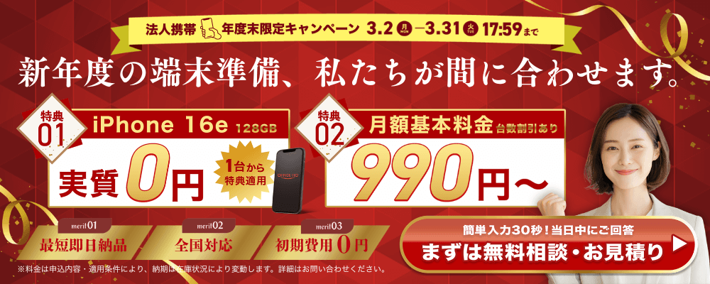OFFICE110、年度末の法人携帯短納期支援を3月限定で実施 - 画像8