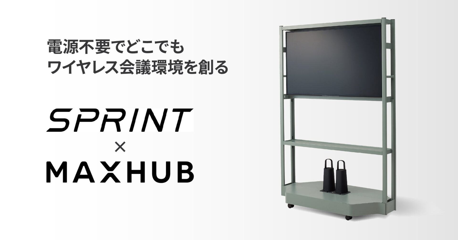 オカムラとナイスモバイル、会議室不足を解消するワイヤレス会議パッケージを発売 - 画像2