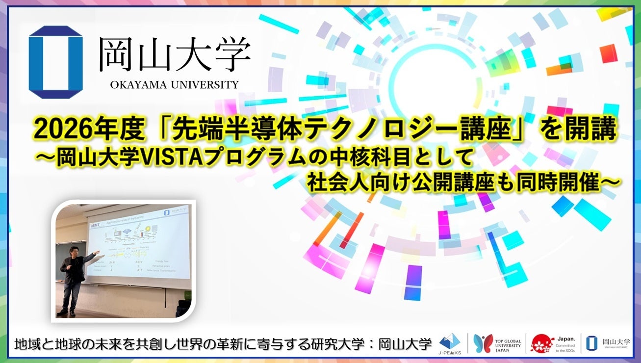 岡山大学、2026年度「先端半導体テクノロジー講座」を開講|先端半導体人材の育成を目指す新プログラム