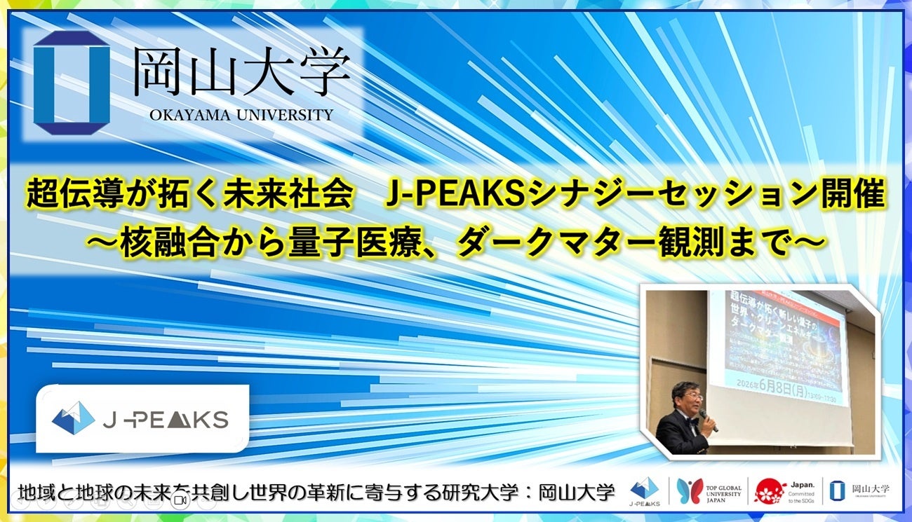 岡山大学、「超伝導」の未来を探るシナジーセッションを開催 - 画像2