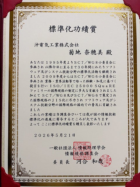 OKIの菊地奈穂美氏、情報規格調査会の2026年度「標準化功績賞」を受賞 - 画像1