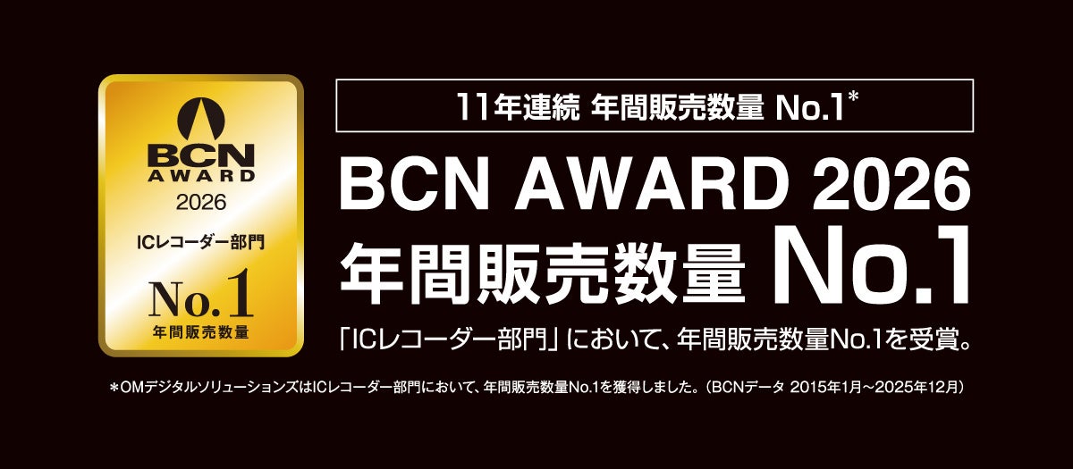 OM SYSTEM ICレコーダー、BCN AWARD 2026年間販売No.1受賞 - 画像1