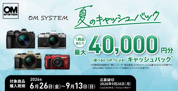 OM SYSTEM、最大4万円分のギフトがもらえる夏のキャッシュバック実施 - 画像1