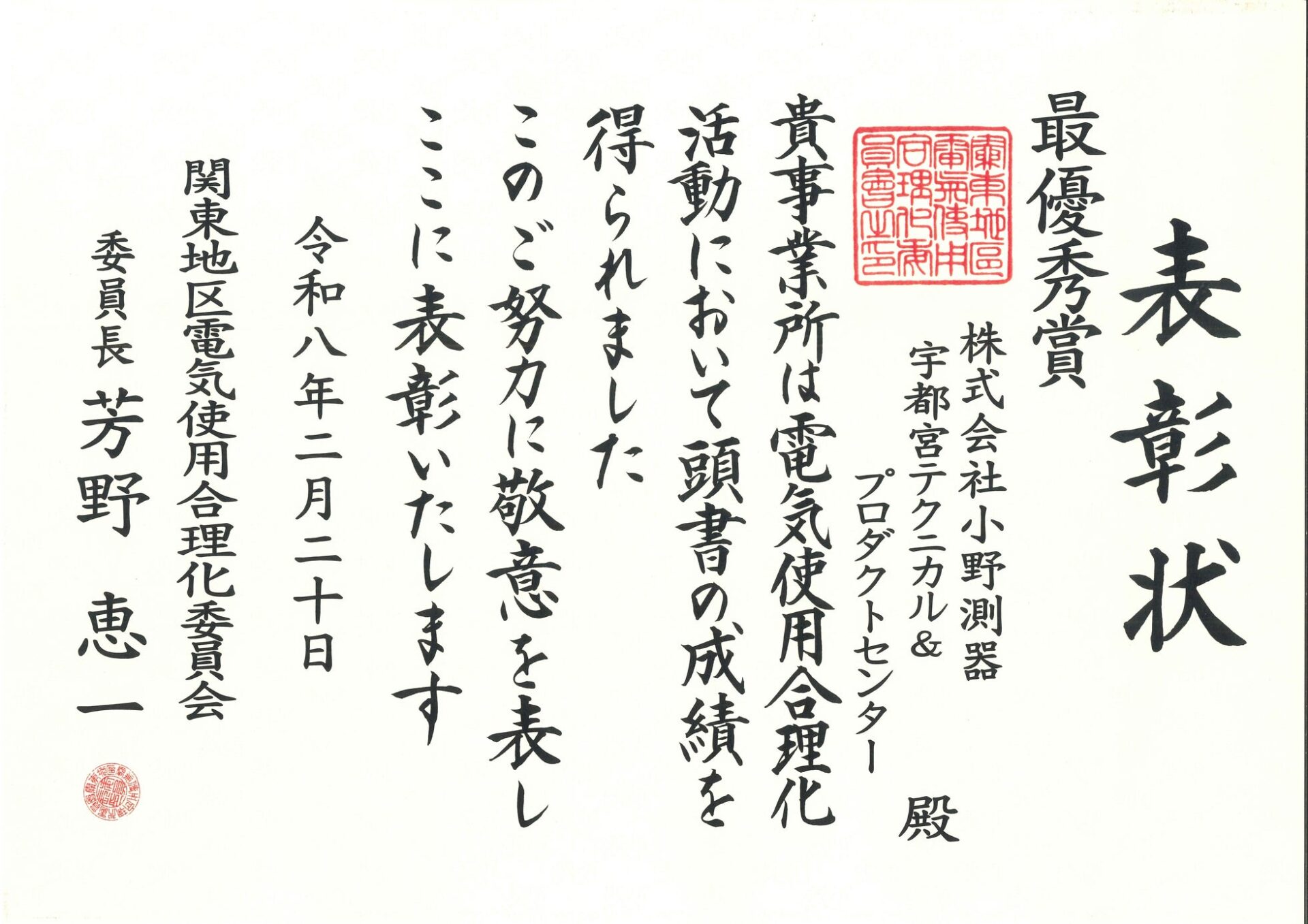 小野測器、省エネへの取り組みが評価され「電気使用合理化表彰」で最優秀賞を受賞 - 画像2