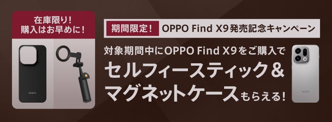 OPPO Find X9購入で、セルフィースティック&ケースをプレゼント! - 画像3