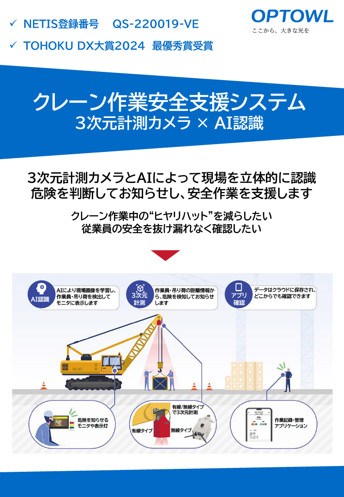 オプトル、クレーン作業安全支援システムがNETIS VE評価を取得 - 画像1