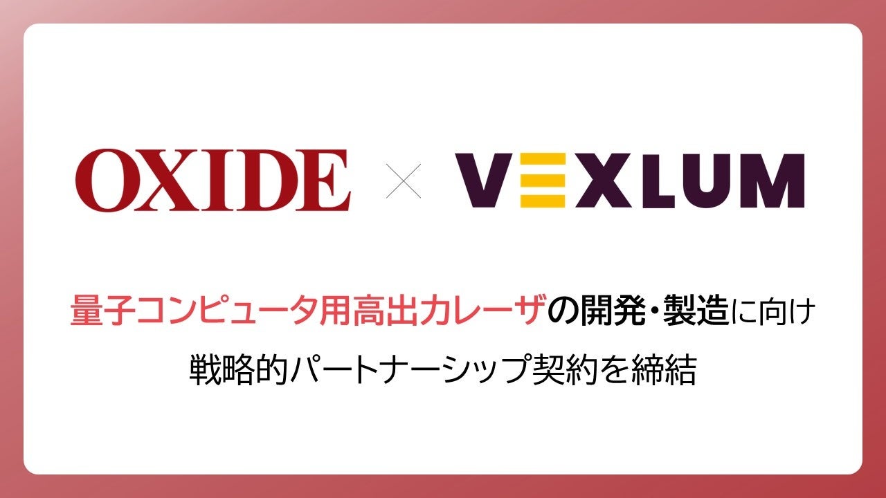 オキサイド、量子コンピュータ用レーザでVexlum社と提携 - 画像1