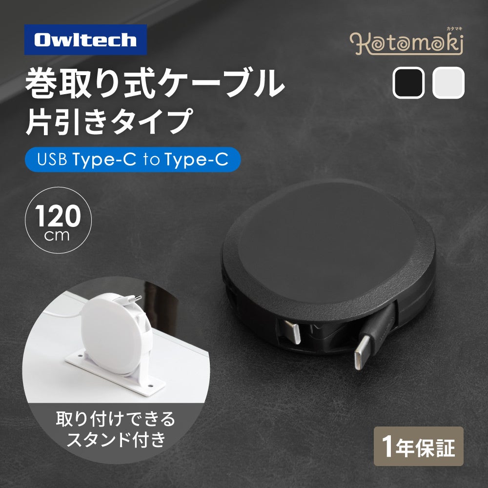 オウルテック、片側引き出し構造の巻取り式ケーブル「katamaki」をセール販売｜セール対象商品と価格一覧