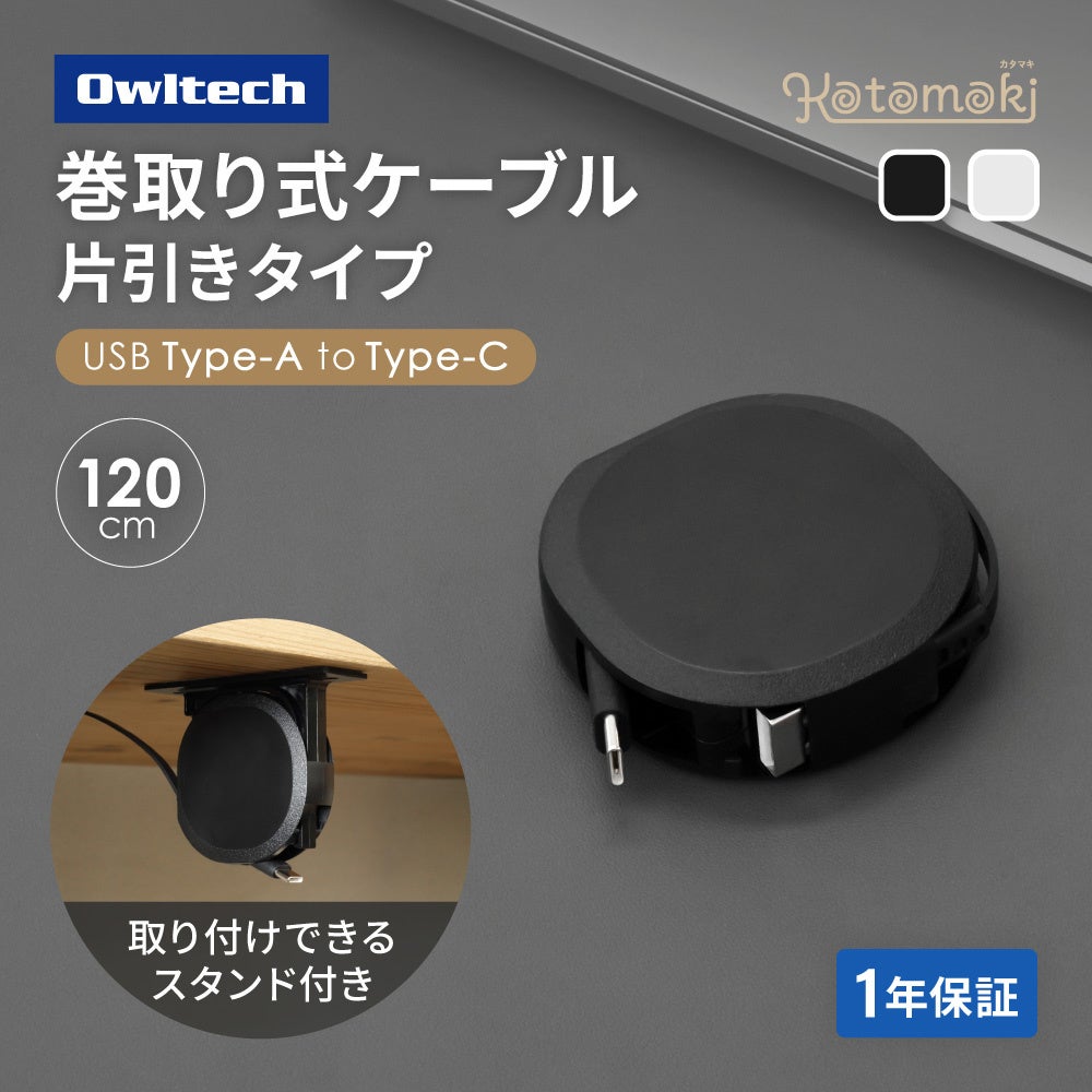 オウルテック、片側引き出し構造の巻取り式ケーブル「katamaki」をセール販売｜セール対象商品と価格一覧