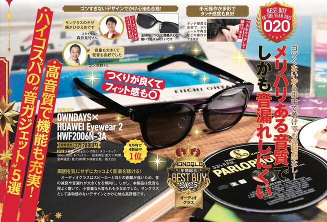 OWNDAYS × HUAWEI Eyewear2が「MONOQLO」ベストバイ受賞! - 画像2
