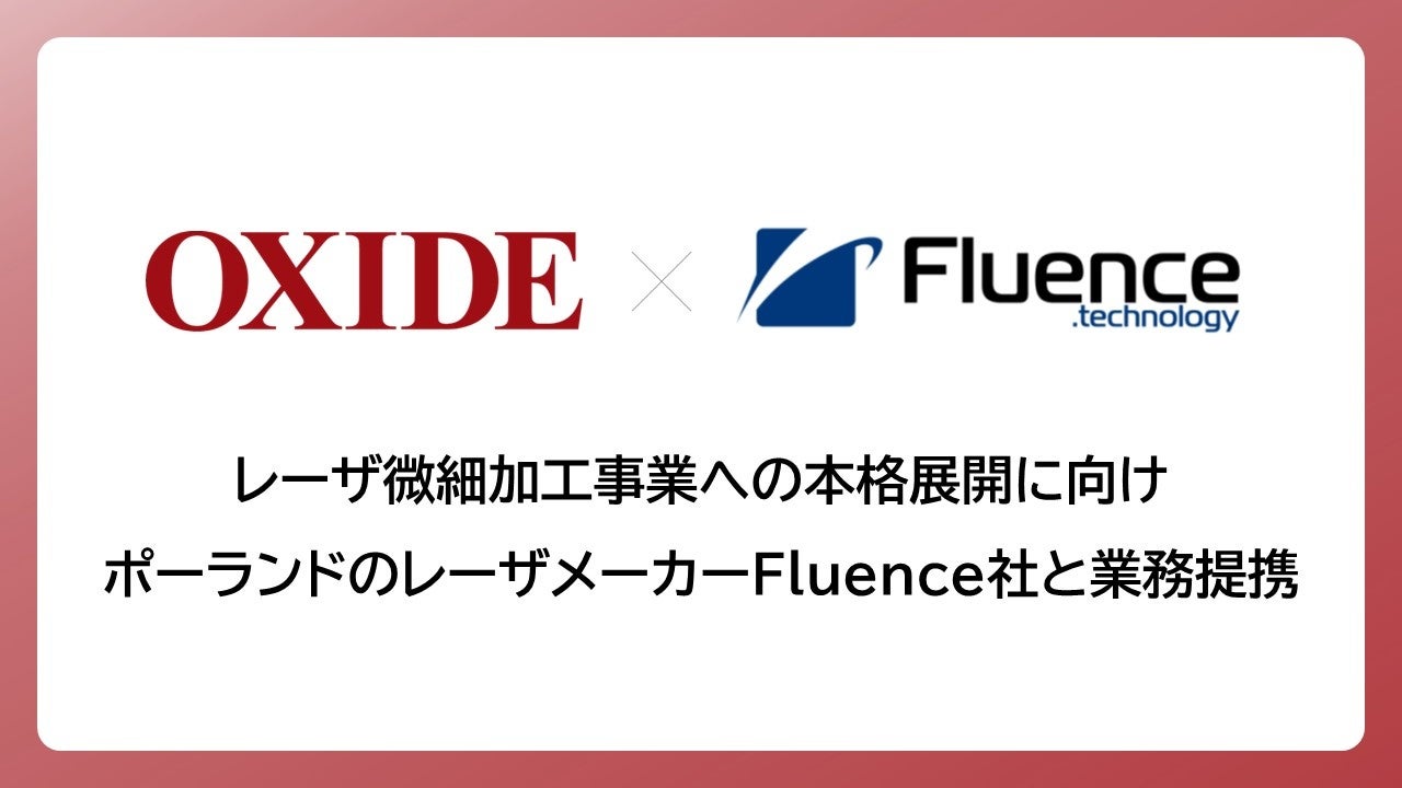 オキサイド、ポーランドFluence社とレーザ微細加工で業務提携 - 画像1
