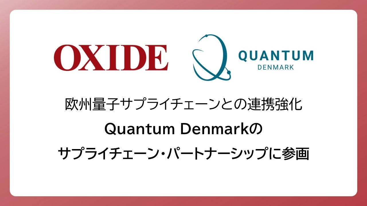 株式会社オキサイド、Quantum Denmarkのパートナーシップ第一号に選定 - 画像1