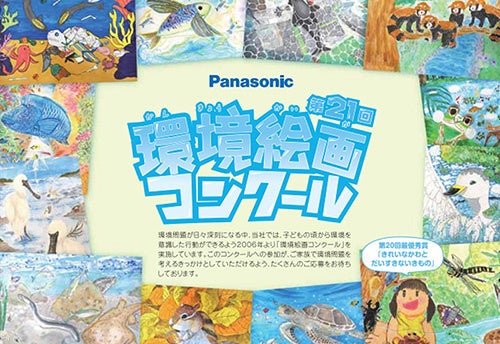パナソニック、小学生向け「第21回 環境絵画コンクール」を開催 - 画像2