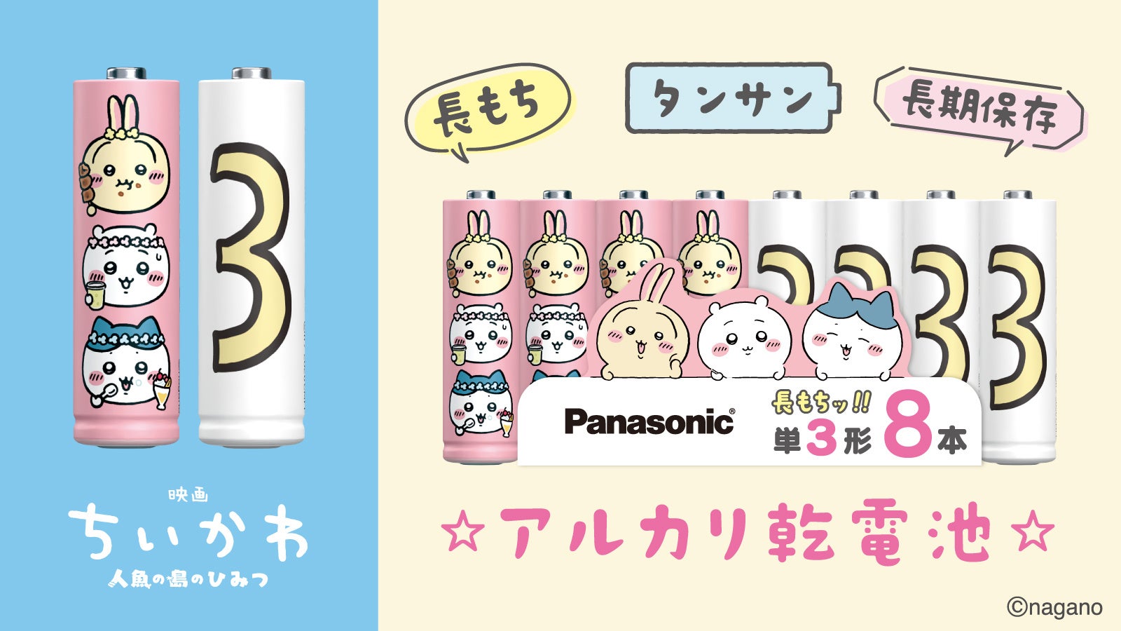 パナソニック、映画「ちいかわ」コラボの限定アルカリ乾電池を7月10日発売｜映画公開を記念したコラボ乾電池が登場