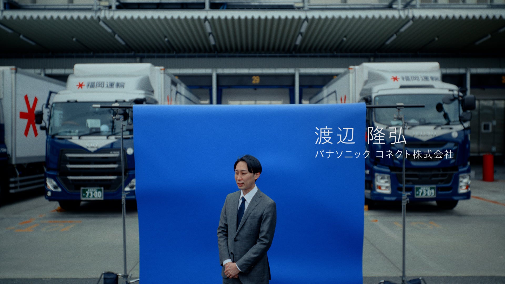 パナソニック コネクト、福岡運輸と挑むスマート物流のCMを公開 - 画像3