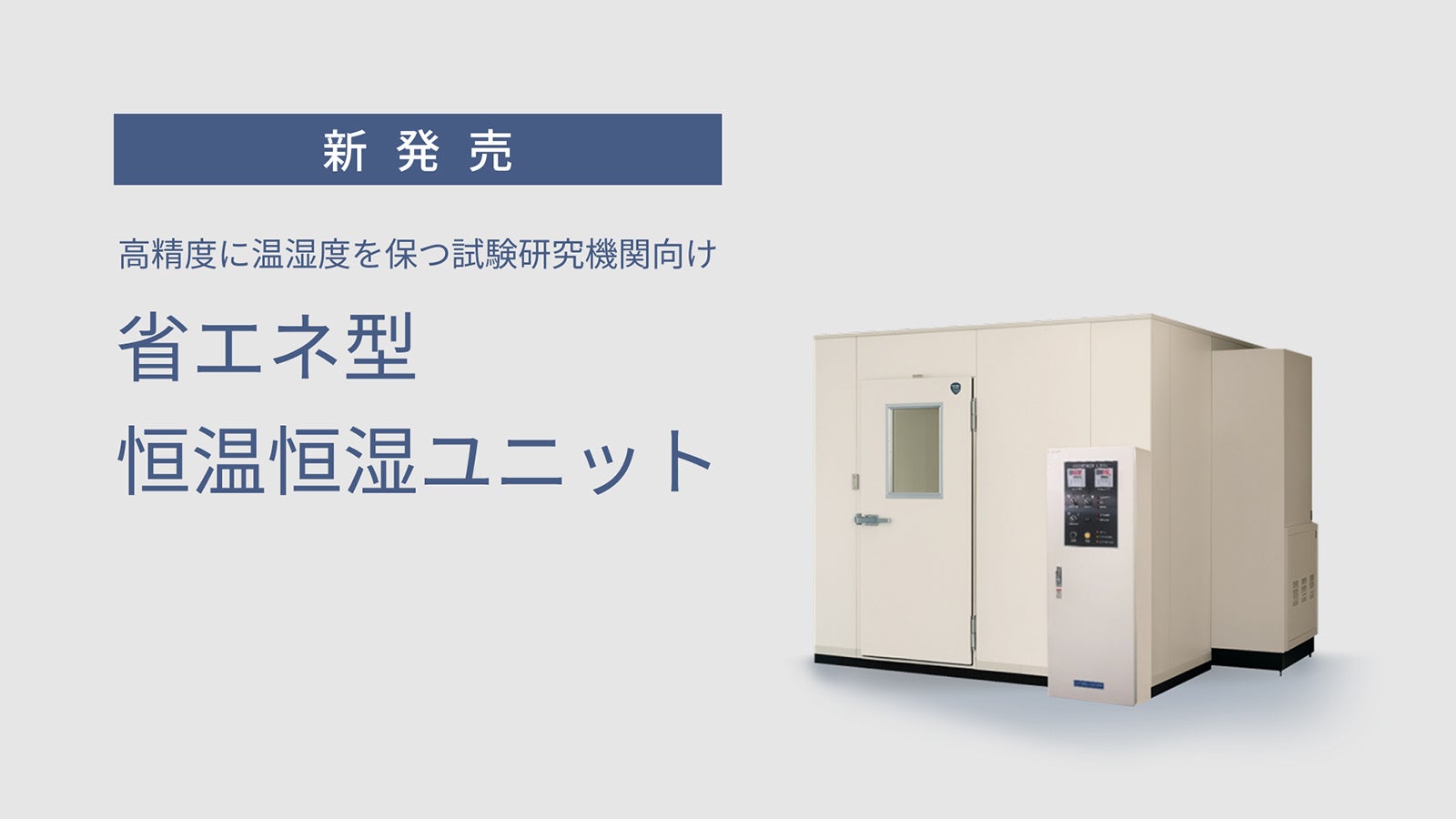 パナソニック、省エネ性能を高めた試験研究機関向け恒温恒湿ユニットを発売|省エネ性能を追求した恒温恒湿ユニット