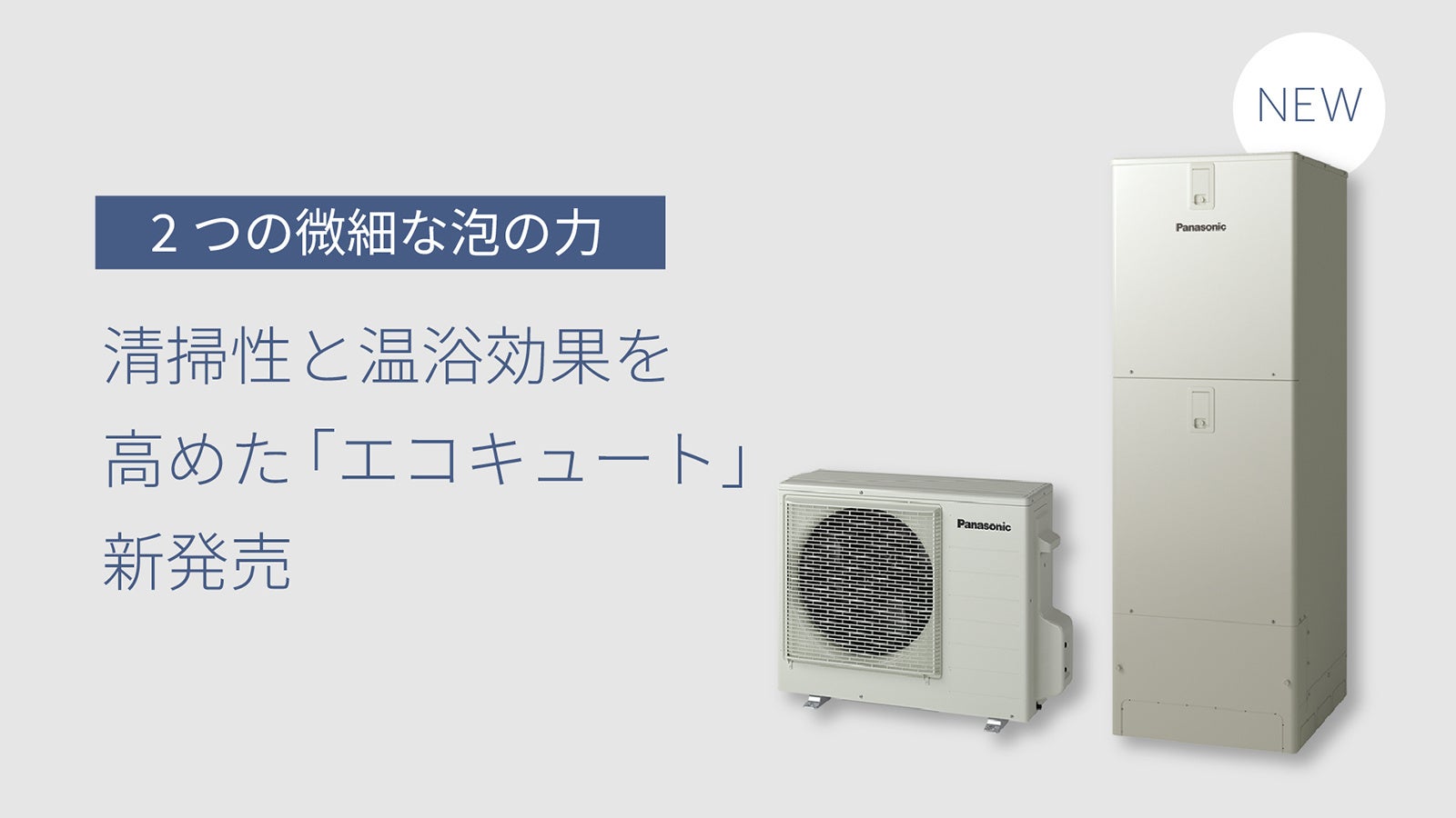 パナソニック、微細な泡で清掃性と温浴効果を高めた新「エコキュート」を発売 - 画像2