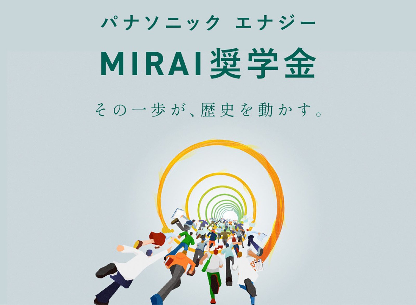 パナソニック エナジー、理系学生向け「MIRAI奨学金」第3期募集を開始 - 画像2