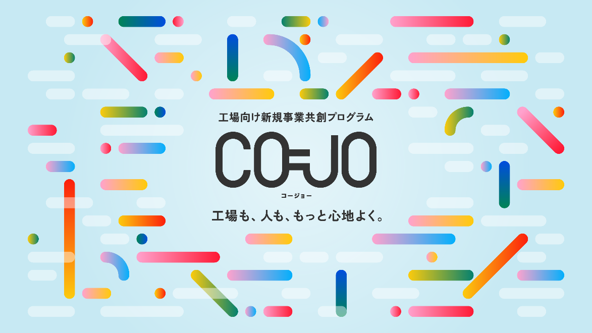 パナソニックEW、工場現場の課題解決に向けた共創プログラム「CO-JO」を始動 - 画像2