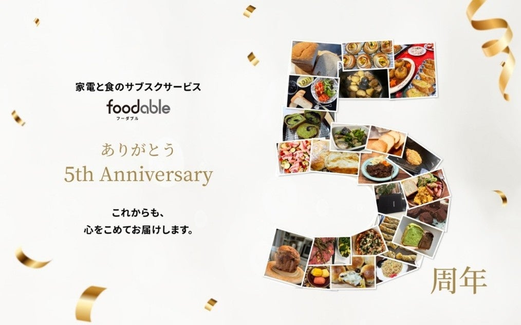 パナソニック、家電と食のサブスク「foodable」5周年キャンペーンを開始 - 画像2